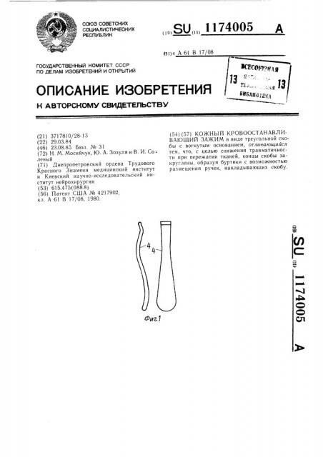 Кожный кровоостанавливающий зажим (патент 1174005)