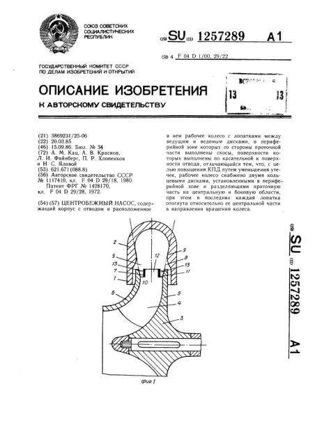 Центробежный насос (патент 1257289)