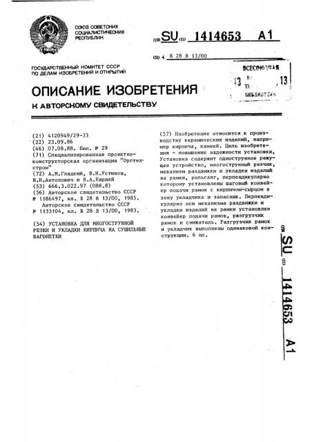 Установка для многоструйной резки и укладки кирпича на сушильные вагонетки (патент 1414653)