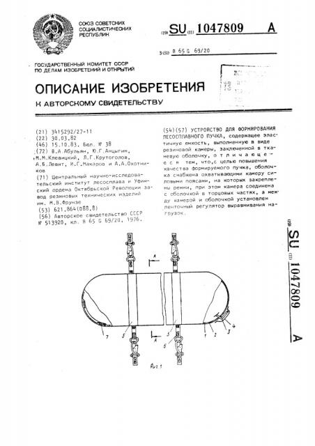 Устройство для формирования лесосплавного пучка (патент 1047809)