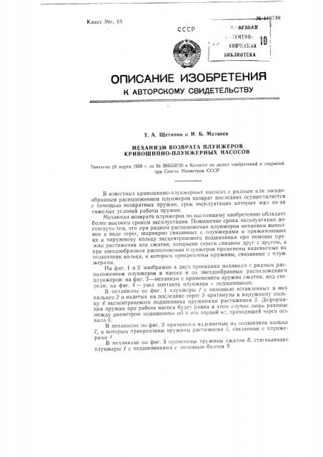 Механизм возврата плунжеров кривошипно-плунжерных насосов (патент 116749)