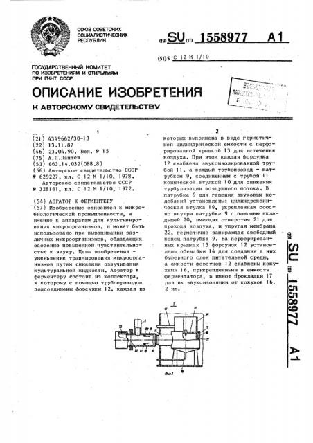 Аэратор к ферментеру (патент 1558977)