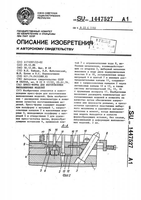 Пресс-форма для изготовления выплавляемых моделей (патент 1447527)