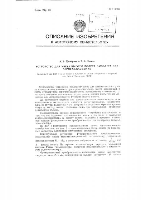 Устройство для учета высоты полета самолета при аэрогаммасъемке (патент 113680)