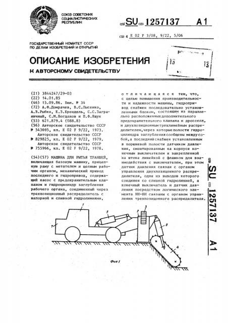 Машина для рытья траншей (патент 1257137)