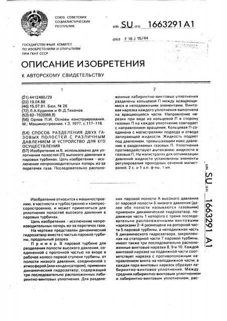 Способ разделения двух газовых полостей с различным давлением и устройство для его осуществления (патент 1663291)