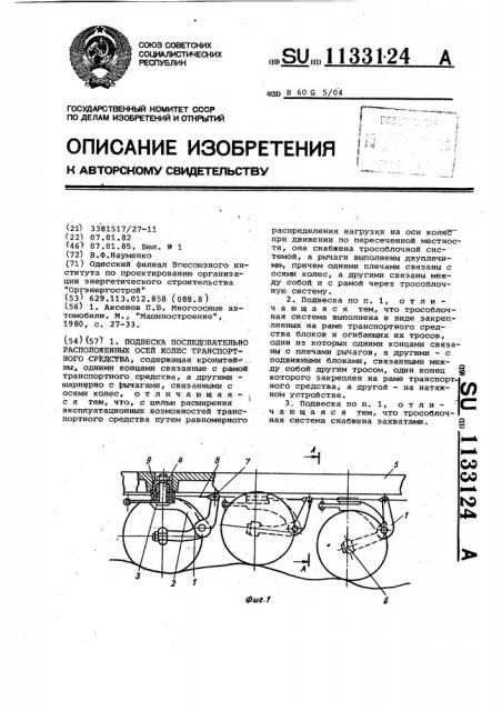 Подвеска последовательно расположенных осей колес транспортного средства (патент 1133124)