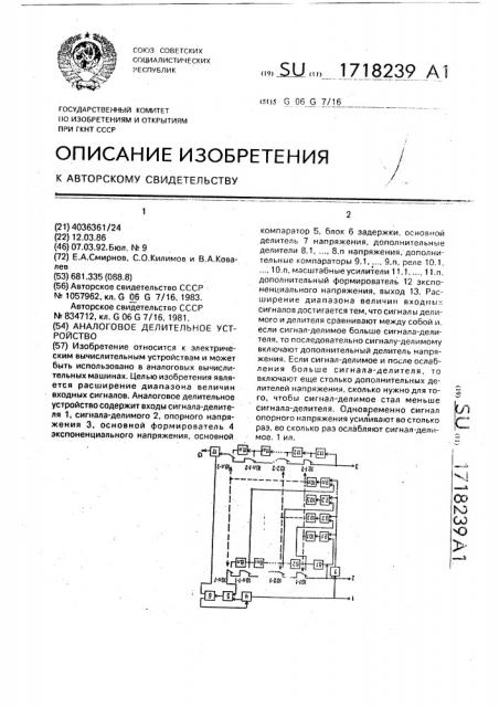 Аналоговое делительное устройство (патент 1718239)