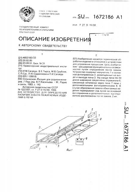Устройство для определения наличия завала обжигаемых изделий в печи (патент 1672186)