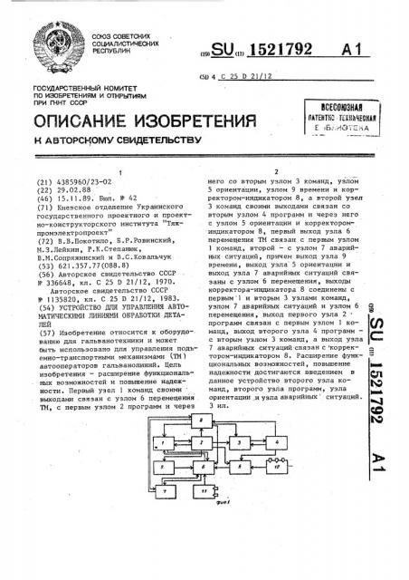 Устройство для управления автоматическими линиями обработки деталей (патент 1521792)