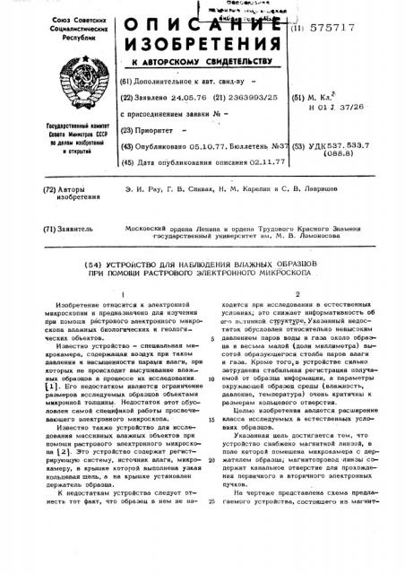 Устройство для наблюдения влажных образцов при помощи растрового электронного микроскопа (патент 575717)