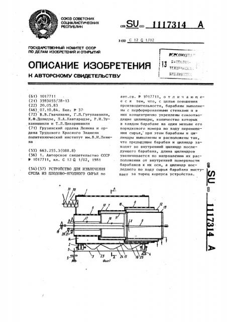 Устройство для извлечения сусла из плодово-ягодного сырья (патент 1117314)