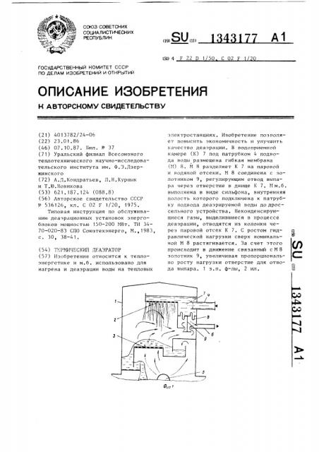 Термический деаэратор (патент 1343177)