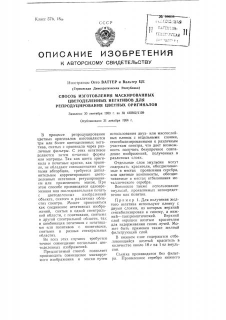 Способ изготовления маскированных цветоделенных негативов для репродуцирования цветных оригиналов (патент 99631)