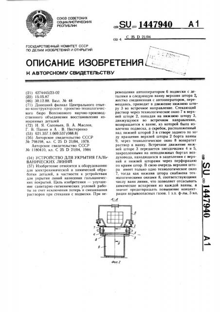 Устройство для укрытия гальванических линий (патент 1447940)