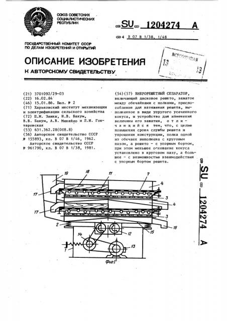 Виброрешетный сепаратор (патент 1204274)