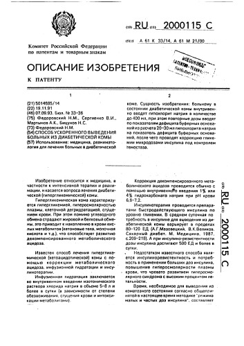 Способ ускоренного выведения больных из диабетической комы (патент 2000115)