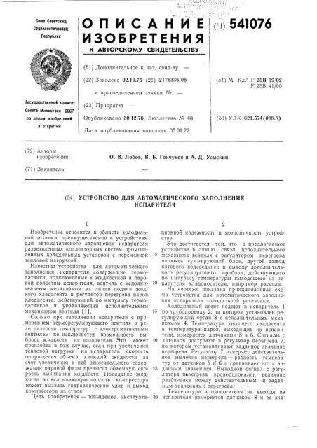 Устройство для автоматического заполнения испарителя (патент 541076)