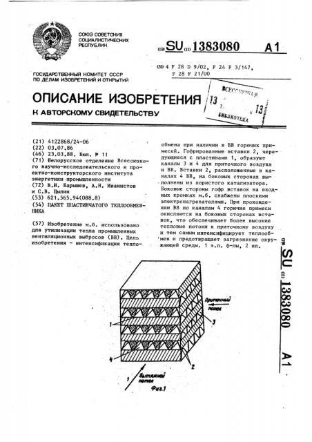 Пакет пластинчатого теплообменника (патент 1383080)