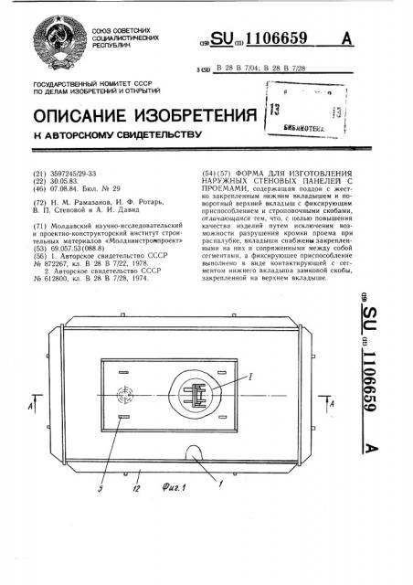 Форма для изготовления наружных стеновых панелей с проемами (патент 1106659)