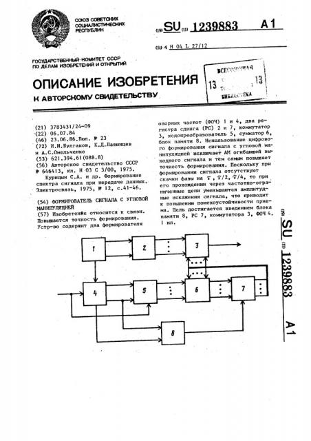 Формирователь сигнала с угловой манипуляцией (патент 1239883)