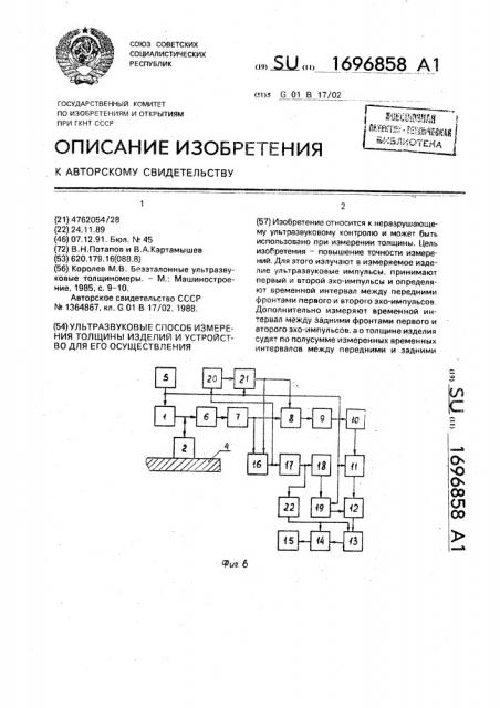 Ультразвуковые способ измерения толщины изделий и устройство для его осуществления (патент 1696858)