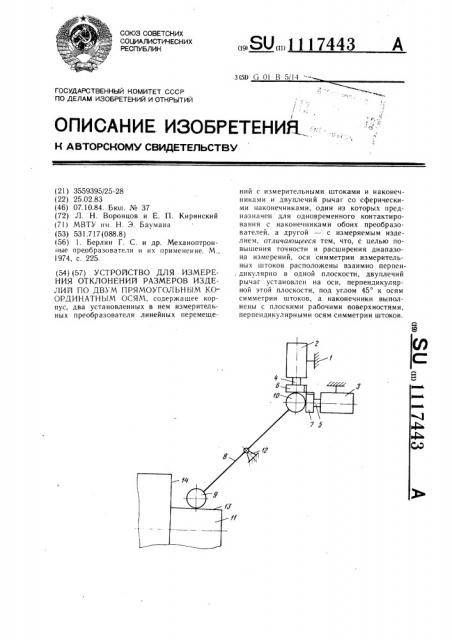 Устройство для измерения отклонений размеров изделий по двум прямоугольным координатным осям (патент 1117443)