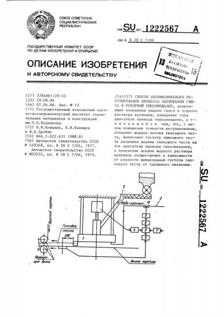 Способ автоматического регулирования процесса затворения гипса в роторной гипсомешалке (патент 1222567)