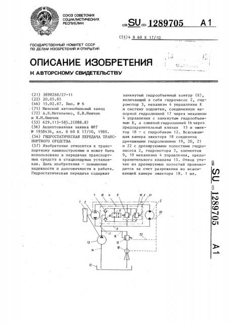 Гидростатическая передача транспортного средства (патент 1289705)