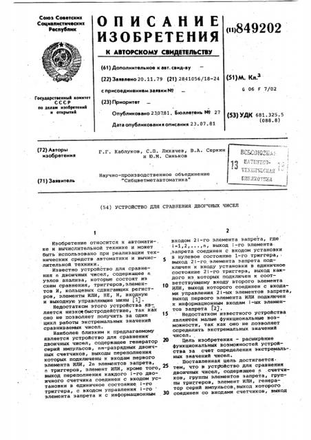Устройство для сравнения двоичныхчисел (патент 849202)