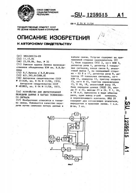 Устройство для двухсторонней передачи данных в паузах телефонного сигнала (патент 1259515)