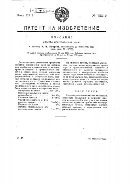 Способ приготовления клея из казеина (патент 15549)