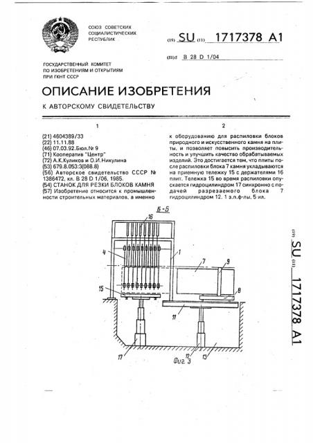 Станок для резки блоков камня (патент 1717378)