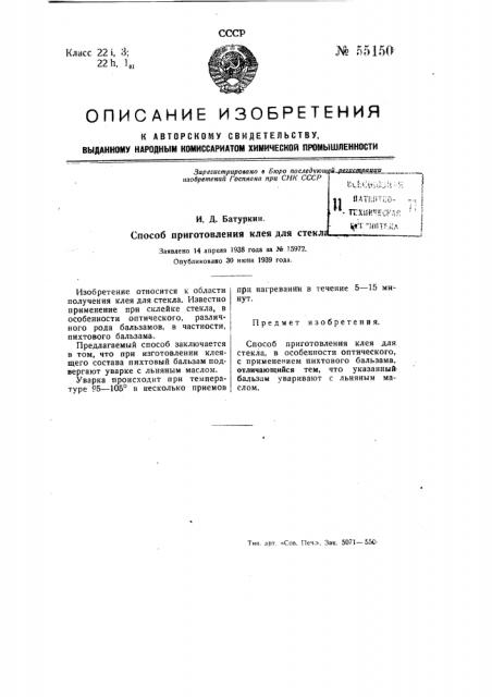 Способ приготовления клея для стекла (патент 55150)
