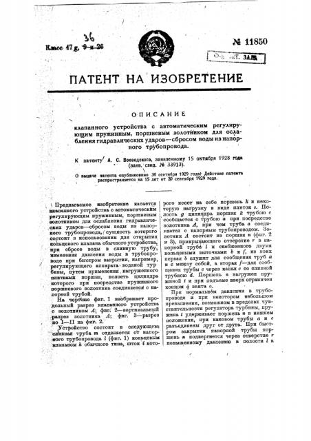 Клапанное устройство с автоматическим регулирующим пружинным, поршневым золотником для ослабления гидравлических ударов - сбросом воды из напорного трубопровода (патент 11850)