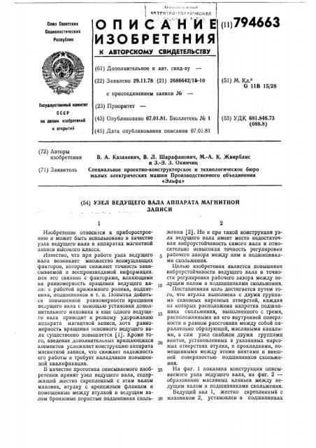 Узел ведущего вала аппарата магнит-ной записи (патент 794663)