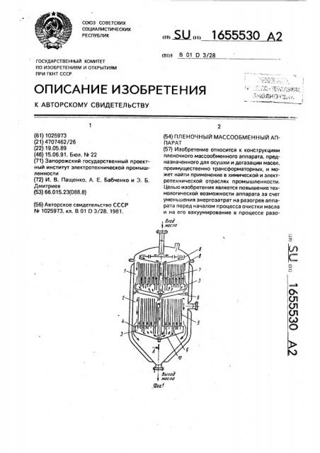 Пленочный массобменный аппарат (патент 1655530)