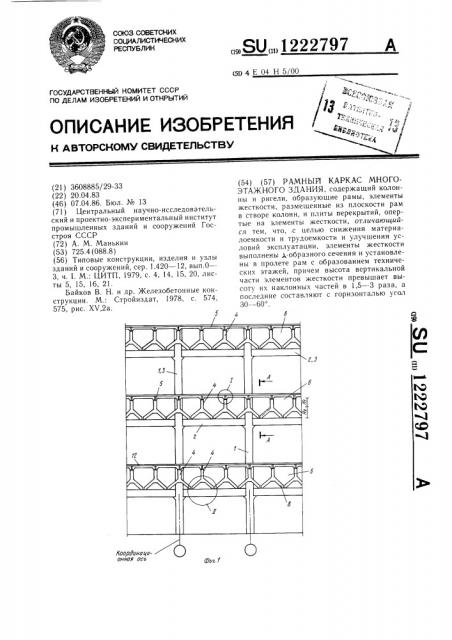 Рамный каркас многоэтажного здания (патент 1222797)