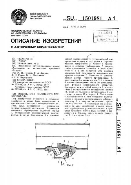 Водовыпуск поливного трубопровода (патент 1501981)