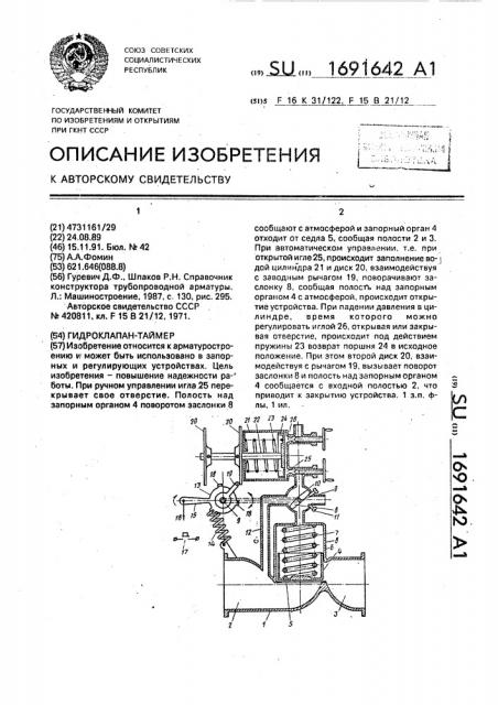 Гидроклапан-таймер (патент 1691642)