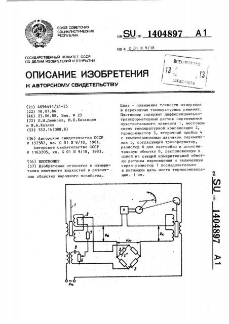 Плотномер (патент 1404897)