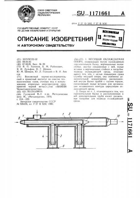 Несущая охлаждаемая опора (патент 1171661)