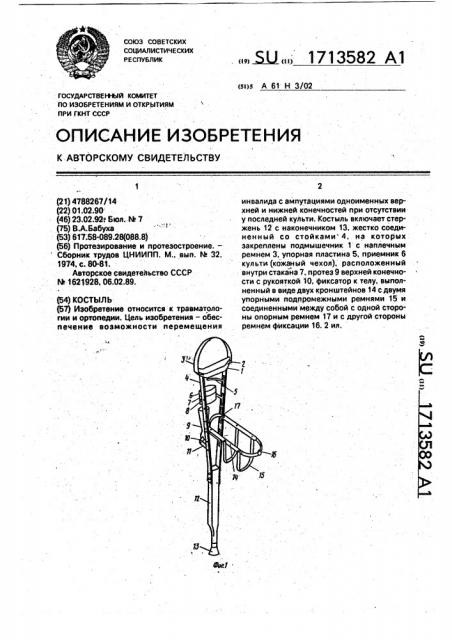 Костыль (патент 1713582)
