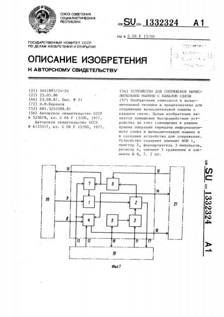 Устройство для сопряжения вычислительной машины с каналом связи (патент 1332324)