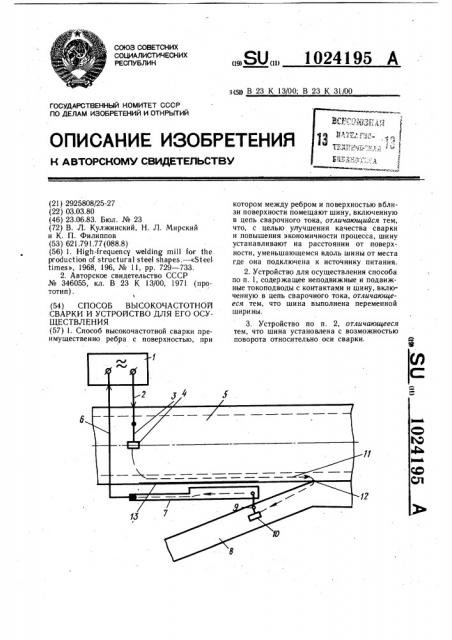 Способ высокочастотной сварки и устройства для его осуществления (патент 1024195)