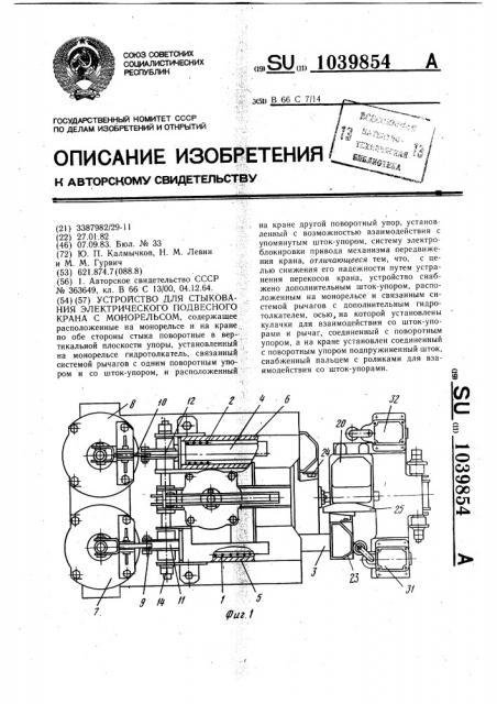 Устройство для стыкования электрического подвесного крана с монорельсом (патент 1039854)