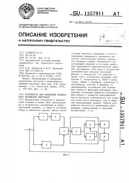 Устройство для измерения временного положения импульсов (патент 1357911)