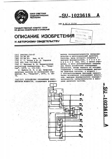 Устройство управления регулятором мощности (патент 1023618)