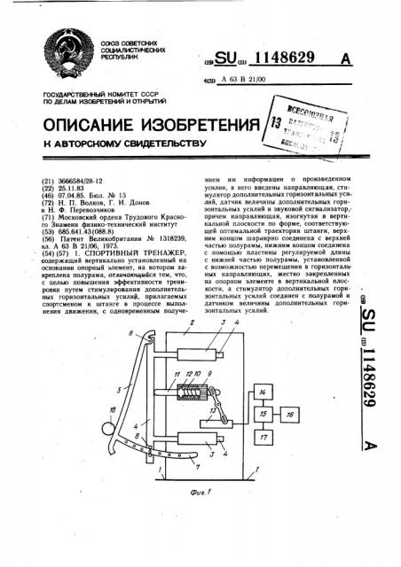 Спортивный тренажер (патент 1148629)