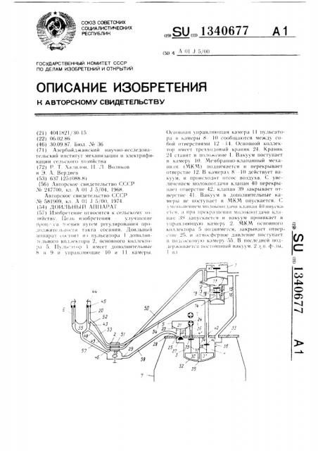 Доильный аппарат (патент 1340677)